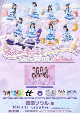 なんかきになる ASIA TOUR 포스터 이미지